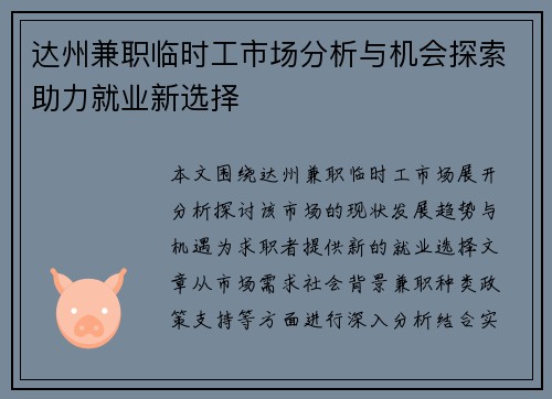 达州兼职临时工市场分析与机会探索助力就业新选择