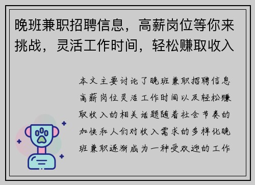 晚班兼职招聘信息,高薪岗位等你来挑战,灵活工作时间,轻松赚取收入