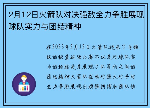 2月12日火箭队对决强敌全力争胜展现球队实力与团结精神