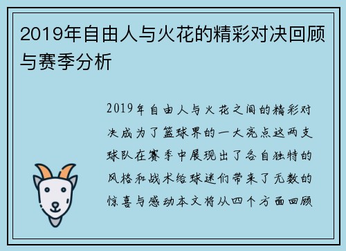 2019年自由人与火花的精彩对决回顾与赛季分析