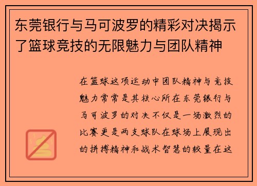 东莞银行与马可波罗的精彩对决揭示了篮球竞技的无限魅力与团队精神