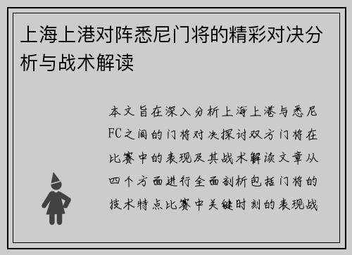 上海上港对阵悉尼门将的精彩对决分析与战术解读