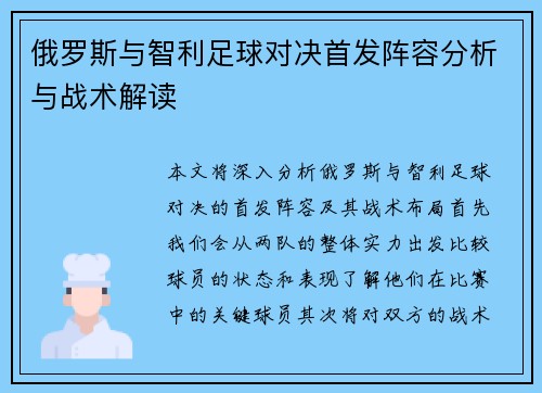 俄罗斯与智利足球对决首发阵容分析与战术解读