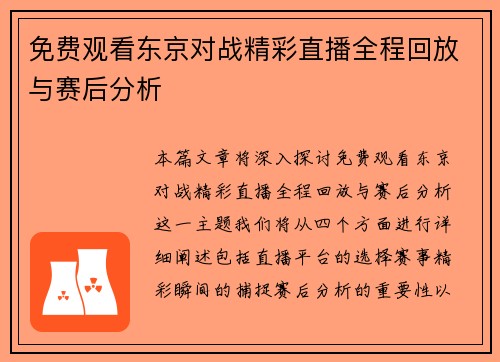 免费观看东京对战精彩直播全程回放与赛后分析