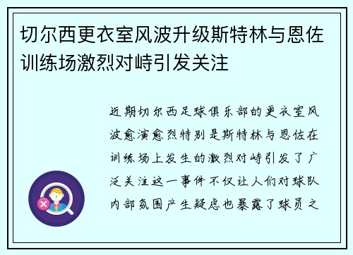 切尔西更衣室风波升级斯特林与恩佐训练场激烈对峙引发关注