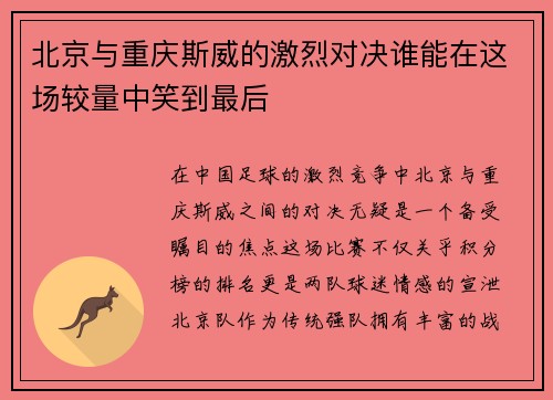 北京与重庆斯威的激烈对决谁能在这场较量中笑到最后