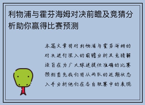 利物浦与霍芬海姆对决前瞻及竞猜分析助你赢得比赛预测
