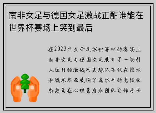 南非女足与德国女足激战正酣谁能在世界杯赛场上笑到最后