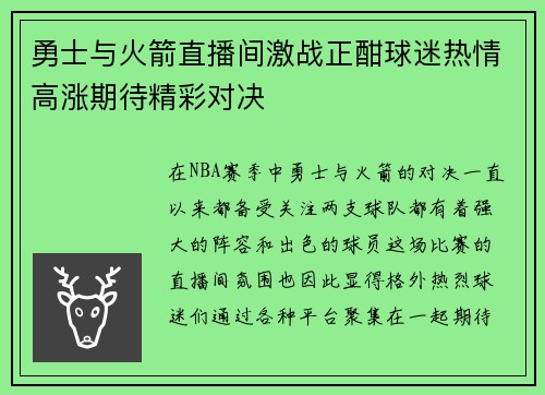 勇士与火箭直播间激战正酣球迷热情高涨期待精彩对决