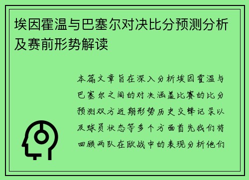 埃因霍温与巴塞尔对决比分预测分析及赛前形势解读