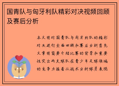 国青队与匈牙利队精彩对决视频回顾及赛后分析
