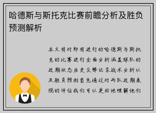 哈德斯与斯托克比赛前瞻分析及胜负预测解析