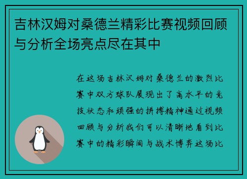 吉林汉姆对桑德兰精彩比赛视频回顾与分析全场亮点尽在其中