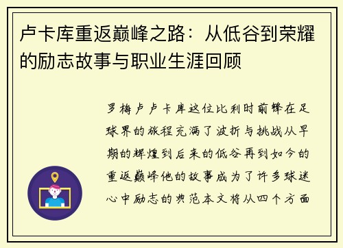 卢卡库重返巅峰之路：从低谷到荣耀的励志故事与职业生涯回顾