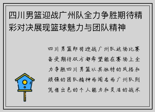四川男篮迎战广州队全力争胜期待精彩对决展现篮球魅力与团队精神