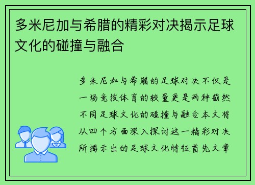 多米尼加与希腊的精彩对决揭示足球文化的碰撞与融合