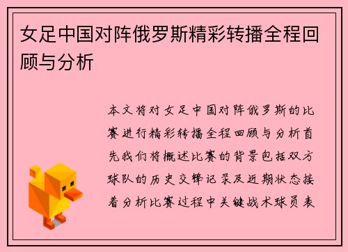 女足中国对阵俄罗斯精彩转播全程回顾与分析