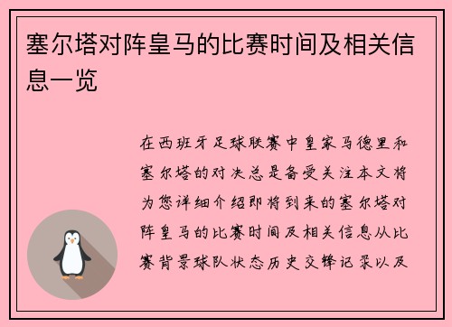 塞尔塔对阵皇马的比赛时间及相关信息一览