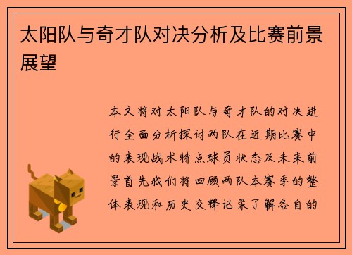 太阳队与奇才队对决分析及比赛前景展望