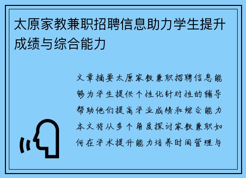太原家教兼职招聘信息助力学生提升成绩与综合能力