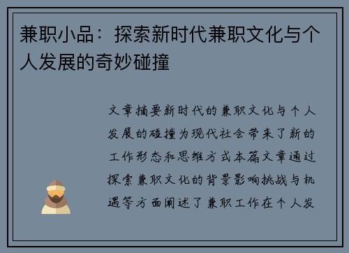 兼职小品：探索新时代兼职文化与个人发展的奇妙碰撞