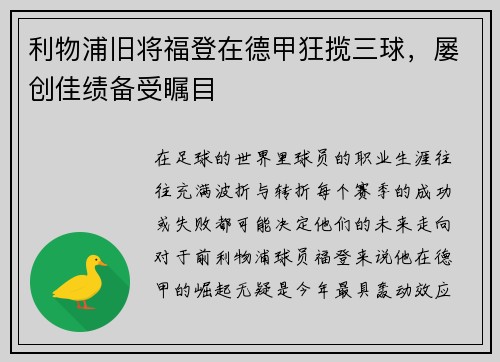 利物浦旧将福登在德甲狂揽三球，屡创佳绩备受瞩目