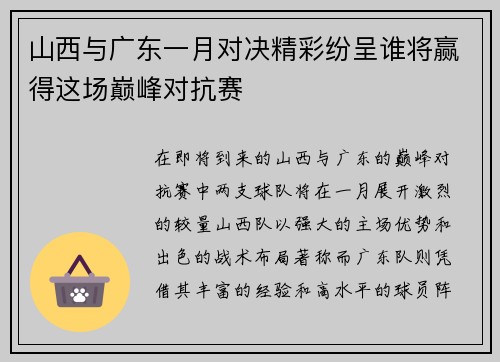 山西与广东一月对决精彩纷呈谁将赢得这场巅峰对抗赛