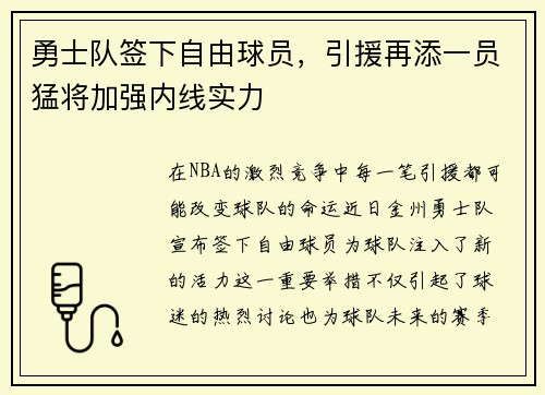 勇士队签下自由球员，引援再添一员猛将加强内线实力