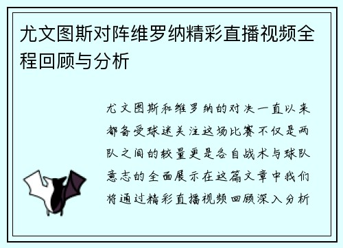 尤文图斯对阵维罗纳精彩直播视频全程回顾与分析
