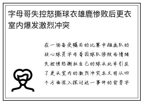 字母哥失控怒撕球衣雄鹿惨败后更衣室内爆发激烈冲突