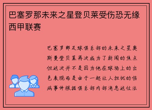 巴塞罗那未来之星登贝莱受伤恐无缘西甲联赛