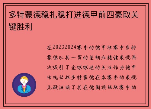 多特蒙德稳扎稳打进德甲前四豪取关键胜利