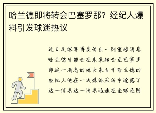 哈兰德即将转会巴塞罗那？经纪人爆料引发球迷热议