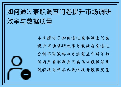 如何通过兼职调查问卷提升市场调研效率与数据质量