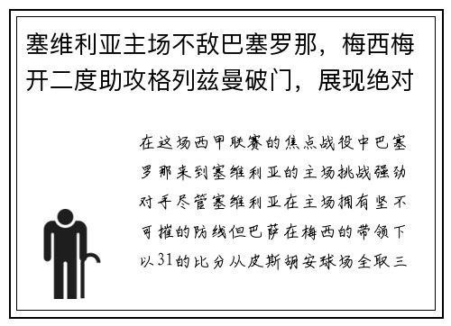塞维利亚主场不敌巴塞罗那，梅西梅开二度助攻格列兹曼破门，展现绝对实力