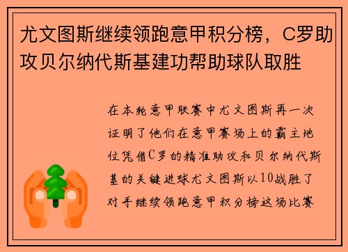 尤文图斯继续领跑意甲积分榜，C罗助攻贝尔纳代斯基建功帮助球队取胜