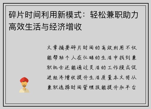 碎片时间利用新模式：轻松兼职助力高效生活与经济增收