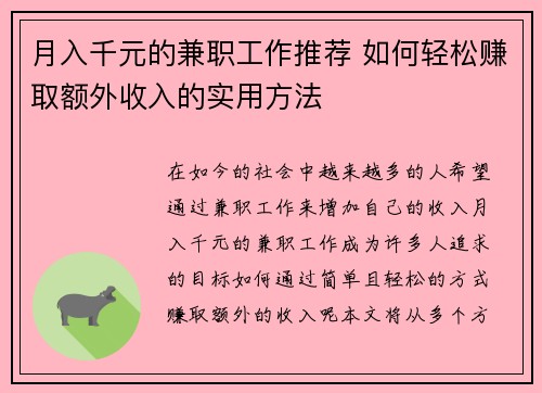 月入千元的兼职工作推荐 如何轻松赚取额外收入的实用方法