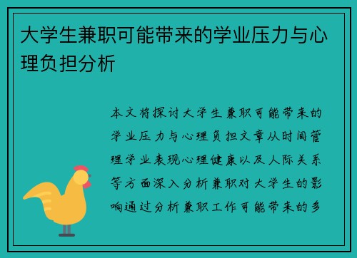 大学生兼职可能带来的学业压力与心理负担分析