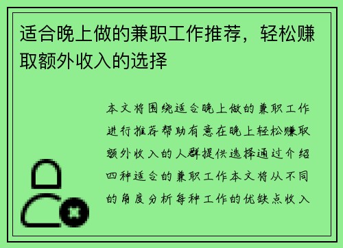 适合晚上做的兼职工作推荐，轻松赚取额外收入的选择