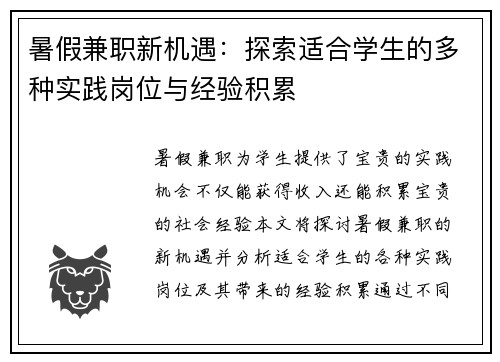 暑假兼职新机遇：探索适合学生的多种实践岗位与经验积累