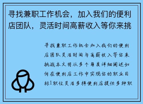 寻找兼职工作机会，加入我们的便利店团队，灵活时间高薪收入等你来挑战