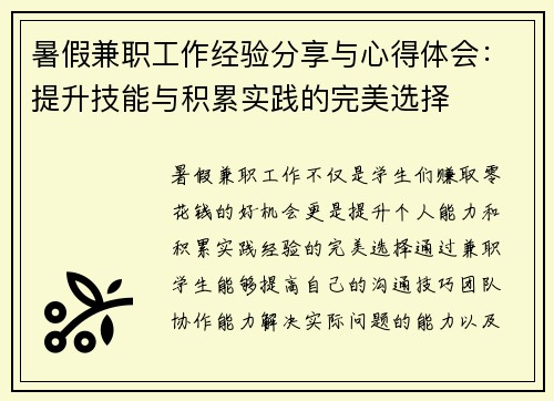 暑假兼职工作经验分享与心得体会:提升技能与积累实践的完美选择