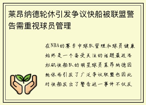 莱昂纳德轮休引发争议快船被联盟警告需重视球员管理