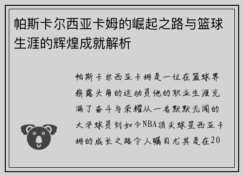 帕斯卡尔西亚卡姆的崛起之路与篮球生涯的辉煌成就解析
