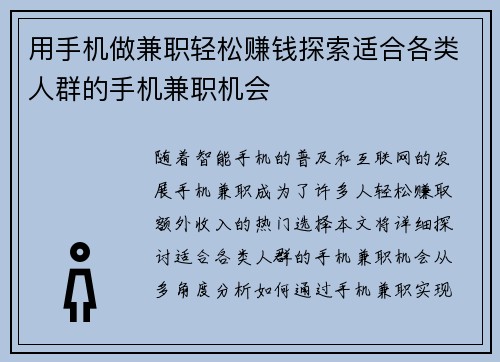 用手机做兼职轻松赚钱探索适合各类人群的手机兼职机会