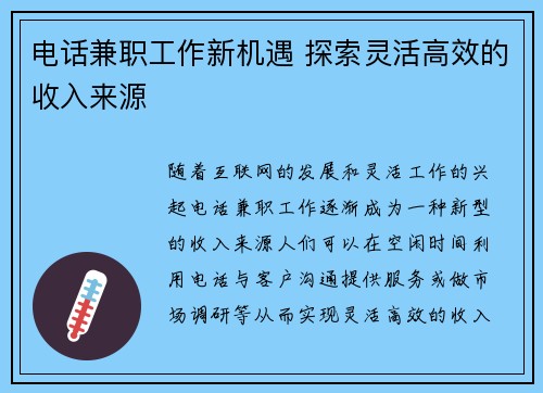 电话兼职工作新机遇 探索灵活高效的收入来源