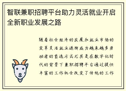 智联兼职招聘平台助力灵活就业开启全新职业发展之路