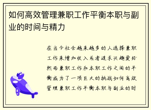 如何高效管理兼职工作平衡本职与副业的时间与精力