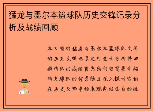猛龙与墨尔本篮球队历史交锋记录分析及战绩回顾